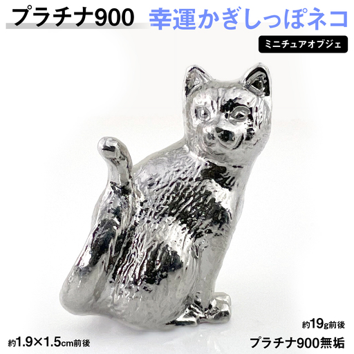 【置物】 プラチナ900製(Pt900) 幸運かぎしっぽネコ ミニチュアオブジェ ALPER094