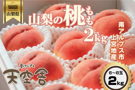 [2025年先行予約7〜8月中旬頃発送予定]南アルプス天空舎のもも2kg AL