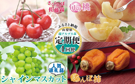 5-60 【山梨県産 定期便4回送り】南アルプスの果物セット