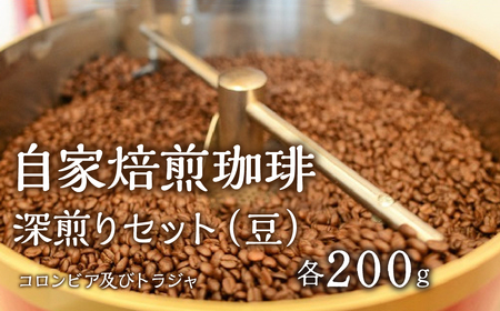 1.2-9-5 自家焙煎珈琲 深煎りセット（豆） ALPBE004