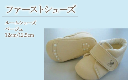 2-9-13 ファーストシューズ（ルームシューズ）／ベージュ ALPDA011