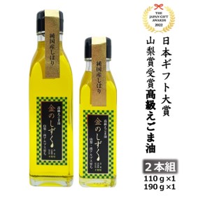 2.8-9-1 金のしずく えごま油 110g 190g 2本セット