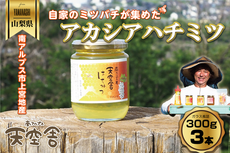 2-9-59 自家のミツバチが集める南アルプス上宮地産 黄金色のアカシアはちみつ ガラスびん詰 300g ３本 ALPAB065