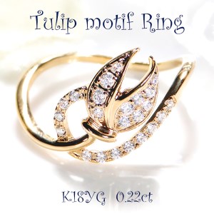 40-9-6 指輪K18YG イエローゴールドリングダイヤモンド計0.22ct チューリップ18金[f194-k18yg]