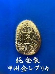 5-174 純金製（Ｋ２４）　甲州金　レプリカ　武田氏時代の貨幣　『露一両金』