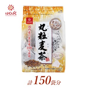 1.3-9-6はくばく 丸粒麦茶 ティーバッグ 150袋(30袋入×5個)