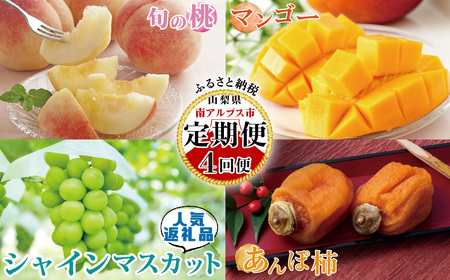 【2025年発送先行予約】山梨県産 定期便4回送り 南アルプスの果物セット ALPAI037