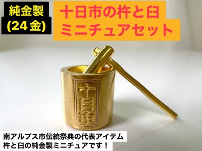 純金製(24金)十日市の杵と臼ミニチュアセット