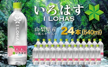 1.2-3-2 い･ろ･は･す もも天然水(540ml×24本)