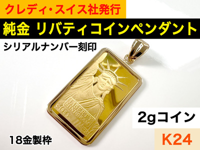16-9-2 純金 Ｋ２４ インゴット ２ｇ リバティーペンダントトップ