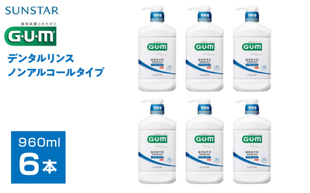＜サンスター＞Ｇ.Ｕ.Ｍデンタルリンス 低刺激ノンアルコールタイプ 960ｍｌ×6本 ALPDI020