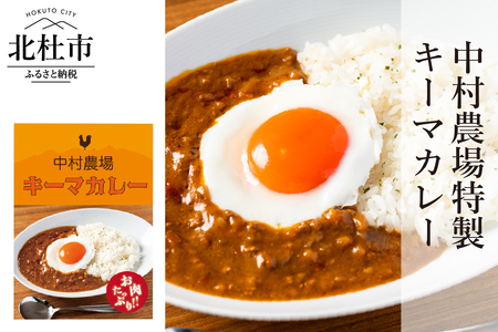 中村農場 特製キーマカレー5食セット