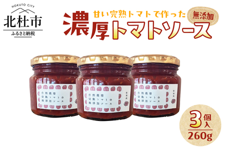 [自然栽培]無添加!甘い完熟トマトで作った濃厚トマトソース(内容量260g)×3個