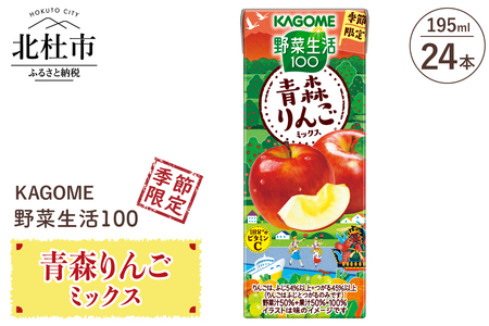 カゴメ 野菜生活100 青森りんごミックス 195ml 紙パック 24本入 季節限定 野菜 フルーツ mix 紙パック 砂糖・甘味料無添加 ビタミンC 健康志向 飲料