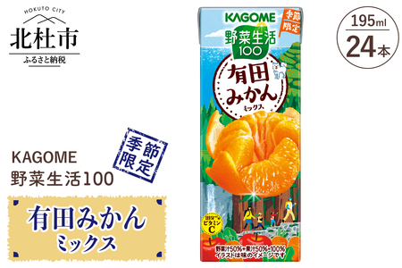 カゴメ 野菜生活100 有田みかんミックス 195ml 紙パック 24本入 季節限定 野菜 フルーツ mix 砂糖・甘味料不使用 ビタミンC 健康志向 飲料 健康食品 仕送りギフト