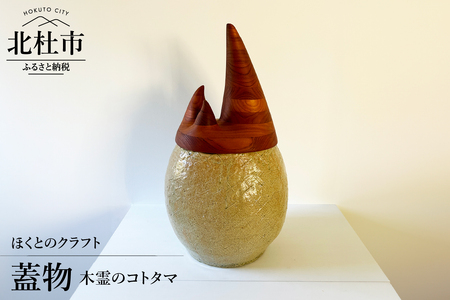 『ほくとのクラフト』 木霊のコトタマ・蓋物