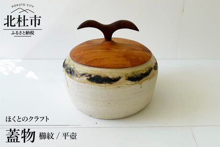 『ほくとのクラフト』 櫛紋/平壺・蓋物