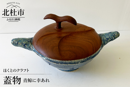 『ほくとのクラフト』 青鯨に幸あれ・蓋物