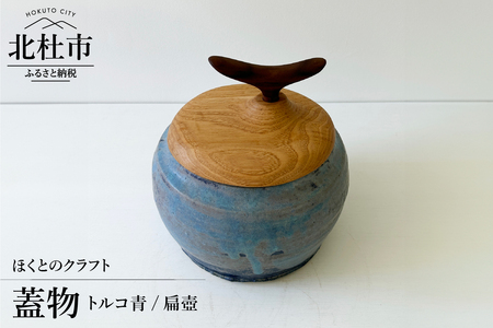 『ほくとのクラフト』 トルコ青/扁壺・蓋物