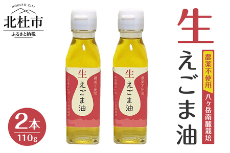 えごま油 低温生搾り 2本セット(110gx2本) えごま油 低温生搾り 生えごま油 2本 セット 無農薬 110g オメガ3脂肪酸 α-リノレン酸 八ヶ岳 南麓栽培 農薬不使用 健康 食品 油