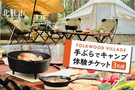 FOLKWOODVILLAGE 手ぶらでキャンプ体験チケット（３名様用） 宿泊券 キャンプ体験 1泊 チケット 3名様 FOLKWOOD VILLAGE 八ヶ岳 手ぶら 自然 初心者 複合施設 体験