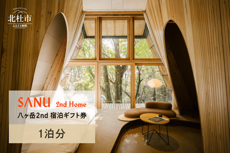 SANU 2nd Home 八ヶ岳 2nd 宿泊ギフト券(1泊分)