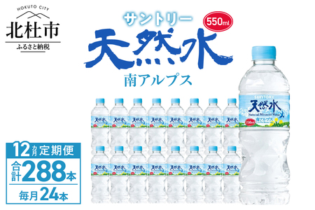 【12ヵ月定期便】サントリー天然水 南アルプス(550ml×24本 計12回) 水 定期便 12ヵ月 サントリー 南アルプス天然水 ナチュラル ミネラルウォーター 南アルプス 白州 550ml×24本 12回 仕送りギフト 防災