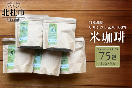 玄米珈琲「米珈琲」-自然栽培米ササシグレ使用「ティーバッグタイプ」15包×5袋