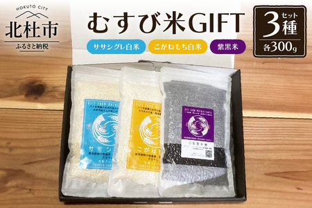 むすび米GIFTセットA(ササシグレ白米300g+こがねもち白米300g+紫黒米300g)