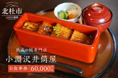 小淵沢井筒屋　お食事券60,000円分