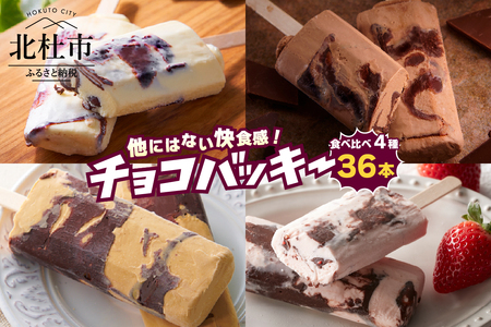 【シャトレーゼ】チョコバッキー食べ比べセット 4種36本（バニラ・チョコ・焦がしバターキャラメル・あまおう苺）