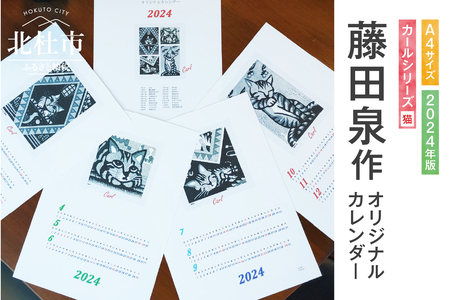 藤田泉作2024年版オリジナルカレンダー[カールシリーズ(猫作品)A4版]