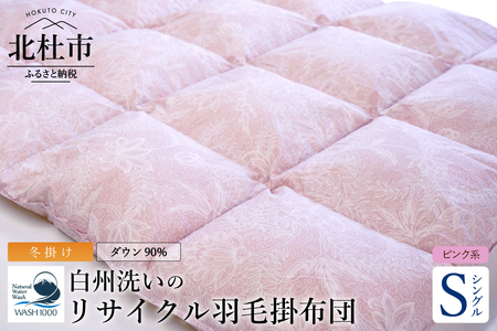 リサイクル羽毛掛布団　白州洗いのリサイクル羽毛ダウン90％使用　羽毛量1.24kg　冬掛けシングルサイズ（ピンク系色）