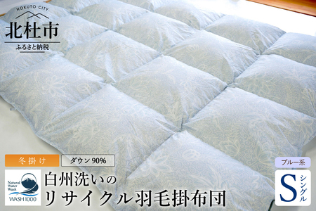 リサイクル羽毛掛布団　白州洗いのリサイクル羽毛ダウン90％使用　羽毛量1.24kg　冬掛けシングルサイズ（ブルー系色）
