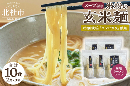 [米粉の玄米麺(スープ付)]2食入×5袋 特別栽培『コシヒカリ』使用