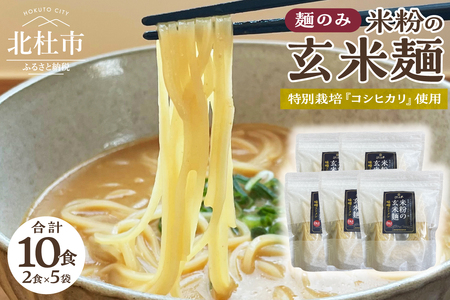 [米粉の玄米麺(麺のみ)]2食入×5袋 特別栽培『コシヒカリ』使用