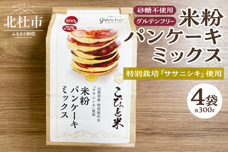 [米粉パンケーキミックス]300g×4袋 特別栽培『ササニシキ』使用