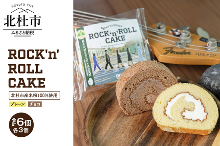 ROCK'n'ROLL CAKE 〜 Kome Together 〜2種セット 6個入り