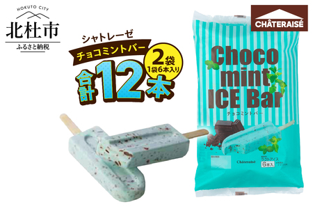 [シャトレーゼ]チョコミントバー 12本