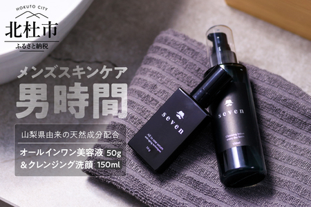 メンズ専用化粧品[男時間®]SEVEN オールインワン美容液50g&クレンジング洗顔150ml