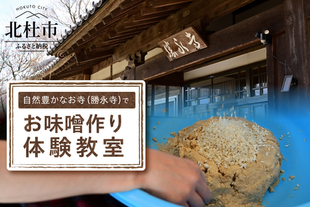 [2025年開催分先行予約]自然豊かな北杜市のお寺(勝永寺)でお味噌づくり体験教室