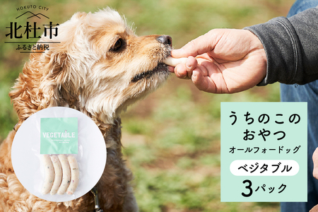 uchinokono oyatsu All for dog うちのこのおやつ オール フォー ドッグ(ベジタブル)×3パック