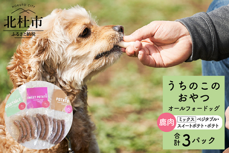 uchinokono oyatsu All for dog うちのこのおやつ オール フォー ドッグ(鹿肉ベジタブル、鹿肉スイートポテト、鹿肉ポテト)×3パック