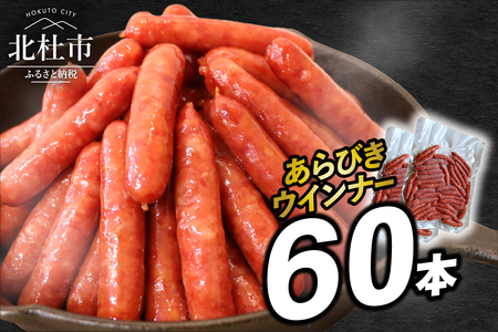 豚肉100%!あらびきウインナー 60本