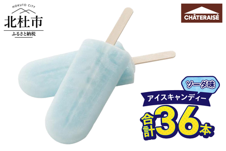 【シャトレーゼ】アイスキャンディーソーダ 36本