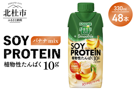 カゴメ 野菜生活100 Smoothie SOY PROTEIN バナナmix 330ml 48本入