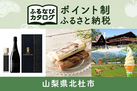 [有効期限なし!後からゆっくり特産品を選べる]山梨県北杜市カタログポイント