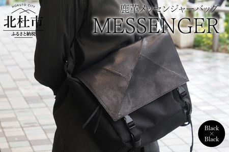 MESSENGER(鹿革メッセンジャーバッグ)BK× BK(ブラック×ブラック)