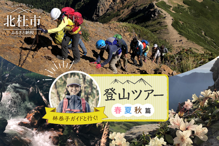 林恭子ガイドと行く!登山ツアー 春・夏・秋篇