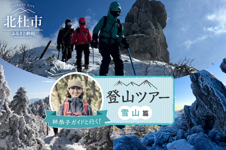 林恭子ガイドと行く!登山ツアー 雪山篇